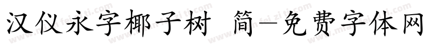 汉仪永字椰子树 简字体转换